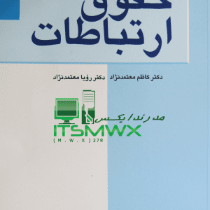 ورد و پی دی اف ( word و pdf ) قابل سرچ حقوق ارتباطات : کلیات اثر كاظم معتمدنژاد ، رویا معتمد نژاد 