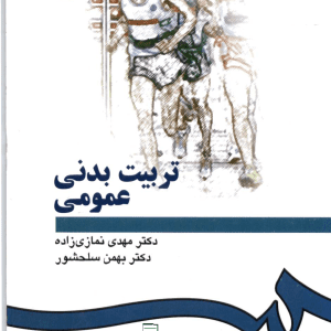 کتاب تربیت بدنی عمومی دکتر مهدی نمازی زاده pdf فایل پی دی اف کتاب تربیت بدنی عمومی دانلود کتاب تربیت بدنی عمومی سلحشور سوالات تربیت بدنی عمومی نمازی زاده خلاصه تربیت بدنی عمومی مهدی نمازی زاده کتاب تربیت بدنی عمومی بهرام صالح نیا کانال pdf کتاب های تربیت بدنی دانلود رایگان کتاب تربیت بدنی عمومی 1 نمونه سوالات تربیت بدنی 2 پیام نور نمونه سوالات تربیت بدنی علمی کاربردی نمونه سوالات تربیت بدنی پیام نور نمونه سوالات تربیت بدنی پایه هفتم نمونه سوالات تربیت بدنی ابتدایی نمونه سوال تربیت بدنی عمومی ۱ نمونه سوالات پیام نور رشته تربیت بدنی با جواب نمونه سوال تربیت بدنی متوسطه دوم