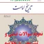 دانلود رایگان کامل‌ترین منابع کتاب تاریخ امامت اثر اصغر منتظرالقائم شامل 780 نمونه سوال تستی، 720 سوال تشریحی، خلاصه فصل‌به‌فصل، و جواب پرسش‌های آخر فصل با قابلیت سرچ در PDF