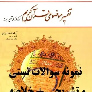 دانلود PDF قابل سرچ نمونه سوالات تستی (690 سوال) و تشریحی (640 سوال) فصل‌به‌فصل تفسیر موضوعی قرآن کریم بر اساس تفسیر نمونه آیت‌الله مکارم شیرازی، همراه خلاصه‌های کامل و قابل چاپ. منبعی مدرن‌دایکس برای موفقیت در آزمون‌های دانشگاهی و درک عمیق معارف قرآنی.