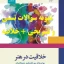 دانلود 710 نمونه سوال تستی و 650 سوال تشریحی فصل به فصل کتاب «خلاقیت در هنر» بهرام جلالی پور و فائزه فیض شیخ الاسلام + خلاصه کامل. تمام محتواها قابل سرچ، قابل چاپ و بهینه برای موفقیت در آزمون‌ها. همین امروز از مدرن‌دایکس استفاده کنید!