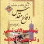 دانلود نمونه سوالات تستی (800 سوال) و تشریحی (710 سوال) فصل به فصل علوم و معارف دفاع مقدس نوشته دکتر مجتبی شربتی و دکتر هادی مراد پیری همراه با خلاصه کامل کتاب و نسخه PDF قابل سرچ برای موفقیت در آزمون‌ها. منبع معتبر دانشگاهی با به‌روزرسانی