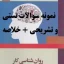 جامع‌ترین مجموعه نمونه سوالات تستی (760 عدد) و تشریحی (700+ عدد) فصل به فصل روانشناسی کار فاطمه پورشهسواری + خلاصه‌های کامل کتاب با قابلیت سرچ پیشرفته. منبعی بی‌نظیر برای دانشجویان و علاقه‌مندان