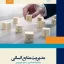 520 نمونه سوال تستی + 460 سوال تشریحی فصل‌به‌فصل کتاب عبدالرضا مجدالدین و مسعود شهرجردی با پاسخ‌های استادانه + خلاصه کامل قابل سرچ. مناسب دانشگاه‌های آزاد، پیام نور و علمی کاربردی