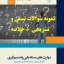 جدیدترین نمونه سوالات تستی و تشریحی فصل به فصل مهارت های مسئله یابی و تصمیم گیری اثر  محمد علی گودرزی ، عبدالرضا مجدالدین ، ابراهیم مزاری + خلاصه و کتاب (قابل سرچ)