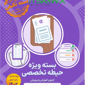 دانلود رایگان نمونه سوالات استخدامی آموزش و پرورش+pdf نمونه سوالات آزمون استخدامی آموزش و پرورش 1400 سوالات آزمون استخدامی آموزش و پرورش ۱۴۰۱ Pdf سوالات عمومی استخدامی دانلود رایگان سوالات تخصصی استخدامی آموزش و پرورش نمونه سوالات آزمون استخدامی آموزش و پرورش 1400 با جواب منابع آزمون استخدامی آموزش و پرورش رشته آموزگار ابتدایی دانلود رایگان نمونه سوالات آزمون استخدامی آموزش و پرورش 1400 1402 1403 1405سوالات عمومی و تخصصی آزمون استخدامی آموزش و پرورش (با ...  دانلود-نمونه-سوالات-تخصصی-آ...مجموعه اصل دفترچه سوالات عمومی آزمون های استخدامی آموزش و پرورش همراه با پاسخ تشریحی و تستی به همراه هدیه ویژه ایران استخدام: اصل دفترچه سوالات تخصصی آزمون ... ویژه: دانلود اصل سوالات آزمون های استخدامی دستگاه ... سوالات آزمون استخدام آموزش و پرورش شامل چه مواردی است؟ سوالات عمومی و تخصصی آزمون های استخدام آموزش و پرورش شامل کدام سالها است؟ دانلود رایگان سوالات استخدامی آموزش و پرورش - ایران استخدام انلود رایگان سوالات عمومی و تخصصی استخدام آموزش و پرورش دانلود رایگان سوالات ... دانلود رایگان نمونه سوالات عمومی آزمون فراگیر هشتم معرفی منابع و سوالات جهت آزمون استخدامی آموزش و پرورش ... سوالات-رایگان-استخدا...اولین دوره آزمون آزمایشی «ای استخدام» ویژه آزمون آموزش و پرورش با پوشش هر سه حیطه عمومی، اختصاصی و تخصصی آغاز شد! ✓ تیم آموزش «ای استخدام» با توجه به ...دانلود رایگان سوالات آموزش و... · ‏دانلود رایگان نمونه سوالات... · ‏خرید دانلود رایگان سوالات استخدامی آموزش و پرورش با پاسخنامه ... برای کامل شدن این بسته، مجموعه نمونه سوالات تالیفی حیطه عمومی، حیطه اختصاصی و حیطه تخصصی منطبق با منابع اعلامی سازمان سنجش برای آزمون 1402 آموزش و پرورش با ...  سوالات استخدامی آموزش و پرورش (دانلود رایگان ، آزمون 1402) سوالات-استخدامی-آموز... سوالات عمومی استخدامی آموزش و پرورش از نمونه سوالات پرتکرار ۱۰ سال گذشته این عنوان شغلی جمع آوری و مطمئنا می تواند داوطلبین آزمون استخدامی این سازمان را با ... نمونه سوالات آزمون استخدامی آموزش و پرورش ۹۹: دان... کتاب سوالات استخدامی آموزش و پرورش: بانک سو... سوالات ازمون استخدامی اموزش پرورش ۹۹: سوالات آز... دانلود رایگان سوالات استخدامی آموزش و پرورش 1401 ... - 20 ... دانلود رایگان سوالات استخدامی آموزش و پرورش⭐️ 1401 1400 99 98 97 96 با جواب ⭐️+ منابع آزمون تخصصی عمومی. ... دانلود نمونه سوالات اطلاعات عمومی. چرا به نمونه سوالات استخدامی آموزش و پروش نیاز داریم میزان رقابت برای استخدامی آموزش و پرورش چقدر است؟ نمونه سوالات اطلاعات عمومی- ۶۰۰ سوال متداول قابل مطالعه برای ... آزمون استخدامی وزارت آموزش و پرورش و آزمون استخدام فراگیر دستگاه های اجرایی کشور دو آزمون مهم و اصلی جهت استخدام معلم و آموزگار و همچنین نیروهای پیمانی و رسمی ...اصل سوالات استخدامی آموزش و پرورش 1400-1401 - استخدام شو توضیحات نمونه سوالات آزمون استخدامی آموزش و پرورش با پاسخنامه آزمون: ... چند مورد از مهمترین سوالات عمومی آموزش و پرورش با جواب:.سوالات استخدامی آموزش و پرورش (مجموعه تشریحی و تستی)بخش عمومی سوالات استخدامی آموزش و پرورش ( سوالات پرتکرار سال های قبل ) ... ما و مطالعه نمونه سوالات در قالب کتاب به بهترین شکل خود را آماده آزمون ...نمونه سوالات استخدامی آموزش و پرورش - نسخه PDF - همیار دانشجو دانلود بسته ویژه سوالات آزمون استخدامی آموزش و پرورش مجموعه ی زیر شامل سوالات عمومی ، تخصصی و دفترچه های آزمونهای برگزار شده ۳ دوره قبلی آموزش و پرورش ...دانلود رایگان نمونه سوالات استخدامی آموزش و پرورش+pdf Pdf سوالات عمومی استخدامی دانلود رایگان جزوه استخدامی آموزش و پرورش+pdf با جواب منابع آزمون استخدامی آموزش و پرورش 1402 سوالات ازمون استخدامی اموزش پرورش ۹۹ دانلود رایگان نمونه سوالات آزمون استخدامی آموزش و پرورش 1400 کتاب نمونه سوالات آزمون استخدامی آموزش و پرورش نمونه سوالات آزمون استخدامی آموزش و پرورش آموزگار ابتداییدانلود سوالات حیطه اختصاصی آزمون استخدام آموزش و پرورش ...دانلود-بسته-ویژه-سوالات-ا... فروردین ۱۴۰۲ — این بخش شامل سوالات تالیفی حیطه اختصاصی آزمون‌های استخدامی آموزش و پرورش، با پاسخ تستی و تشریحی می‌باشد: - درس اسناد و قوانین بالادستی آموزش و ...سوالات عمومی و تخصصی آزمون استخدامی آموزش و پرورش (با ...دانلود-نمونه-سوالات-تخصصی-آ...بسته ویژه سوالات استخدامی - حیطه عمومی. با توجه به تغییر منابع آزمون استخدام آموزش و پرورش و درخواست‌های شما کاربران گرامی، کارشناسان ایران استخدام بسته ویژه و ...سوالات آزمون استخدام آموزش و پرورش شامل چه مواردی است؟سوالات عمومی و تخصصی آزمون های استخدام آموزش و پرورش شامل کدام سالها است؟دانلود رایگان سوالات استخدامی حیطه اختصاصی آموزگار ...این بسته شامل مجموعه مباحث اسناد و قوانین بالادستی آموزش و پرورش، روش ها و فنون تدریس، روانشناسی تربیتی، سنجش و اندازه گیری پیشرفت تحصیلی میباشد. تهیه این بسته ...نوع سوالات: چهار گزینه ای: کد محصول: فرمت فایلها: پی دی اف - PDF: قابلیت پرینت: داردمحتوای فایل: zip: حجم فایل: دانلود رایگان سوالات استخدامی حیطه تخصصی آموزگار ...دانلود رایگان سوالات استخدامی حیطه تخصصی آموزگار ابتدایی آموزش و پرورش با پاسخنامه تشریحی ; حجم فایل :; سوالات تخصصی این بسته: راهنمای معلم قرآن، راهنمای ...نوع سوالات: چهار گزینه ای: تعداد کل سوالات تخ... محتوای فایل: zip:  حجم فایل: پاسخنامه: دارای پاسخنامه تشریحی: کد محصول: E... فرمت فایلها: پی دی اف - PDF: قابلیت پرینت: دارد  دانلود سوالات مواد حیطه اختصاصی آموزش و پرورش - سایت ... دانلود هادانلود سوالات مواد حیطه اختصاصی آموزش و پرورش در سال ۱۴۰۲-۱۴۰۳ به شرح زیر می باشد: این بسته فایل نمونه سوالات آموزش و پرورش به صورت تالیفی و یا نمونه سوالات ... دانلود سوالات مواد حیطه تخصصی آموزش و پرورش - سایت نمـــونه ...دانلود ها اسفند ۱۴۰۱ — دانلود سوالات مواد حیطه تخصصی آموزش و پرورش 1402 عمومی اختصاصی سطح مواد درسی آزمون استخدامی سال رایگان جواب پاسخنامه اصل نمره قبولی 1403.معرفی منابع و سوالات جهت آزمون استخدامی آموزش و پرورش ...سوالات-رایگان-استخدا... خرید بسته‌های ویژه سه حیطه آزمون آموزش و پرورش سال ۱۴۰۲دفترچه های آزمون استخدامی آموزش و ... اصل دفترچه‌های آزمون آموزش و پرورش شامل سوالات عمومی و اختصاصی. بسته ویژه مطالعاتی حیطه عمومی آزمون آموزش و پرورش ۱۴۰۲ روز پیش — پس از برگزاری هر آزمون استخدامی، مرحله مصاحبه تخصصی و گزینش نیز وجود دارد. این مرحله شامل پرسیدن سوالات متعدد از عناوین گوناگون عمومی و اختصاصی ... برای سوالات حیطه تخصصی آزمون آموزش و پرورش سال ۱۴۰۲ چه بسته‌ای را مطالعه کنیم؟ برای سوالات حیطه اختصاصی آزمون آموزش و پرورش سال ۱۴۰۲ چه بسته‌ای را مطالعه کنیم؟ سوالات استخدامی آموزش و پرورش (دانلود رایگان ، آزمون 1402) سوالات-استخدامی-آموز...دانلود نمونه سوالات آزمون استخدامی آموزش و پرورش (اصل سوال تخصصی ۹۰ تا 1401 ویژه ... به مواد حیطه عمومی، مواد حیطه اختصاصی و مواد حیطه تخصصی تقسیم شده است و ... دانلود کلیه نمونه سوالات دروس اختصاصی آزمون استخدامی آموزش ...دانلود کلیه نمونه سوالات دروس اختصاصی آزمون استخدامی آموزش و پرورش 1402 -پکیج سوالات ازمون استخدامی جدید اموزش و پرورش حیطه اختصاصی آموزگاران ابتدایی.  دانلود رایگان نمونه سوالات استخدامی آموزش و پرورش+pdf نمونه سوالات آزمون استخدامی آموزش و پرورش 1400 نمونه سوالات آزمون استخدامی آموزش و پرورش 1400 با جواب نمونه سوالات آزمون استخدامی آموزش و پرورش آموزگار ابتدایی سوالات آزمون استخدامی آموزش و پرورش ۱۴۰۱ کتاب نمونه سوالات آزمون استخدامی آموزش و پرورش دانلود رایگان سوالات تخصصی استخدامی آموزش و پرورش نمونه سوالات آزمون استخدامی آموزش و پرورش آموزگار ابتدایی با جواب