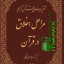 مراحل اخلاق در قرآن pdf خلاصه کتاب مراحل اخلاق در قرآن کتاب مراحل اخلاق در قرآن جوادی آملی تفسیر موضوعی اخلاق در قرآن کتاب های جوادی آملی عبدالله جوادی آملی