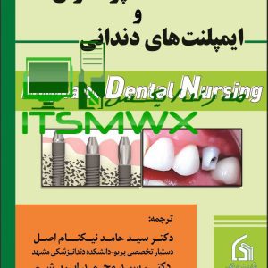 کتاب پرستاران و ایمپلنت های دندانی اثر مری میلر ترجمه دکتر سید حامد نیکنام اصل ( دستیار تخصصی پریو- دانشکده دندانپزشکی مشهد ) و دکتر سید محمد ابریشم ( دستیار تخصصی پروتز - دانشکده دندانپزشکی مشهد )