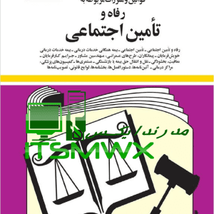دانلود کتاب قانون تجارت جهانگیر منصور pdf کتاب قانون کار تدوین جهانگیر منصور کتاب قانون کار منصور متن کامل قانون تجارت جدید pdf آخرین نسخه کتاب قانون تجارت دانلود قانون تجارت برای موبایل خرید کتاب قانون کار قانون تجارت pdf 1402
