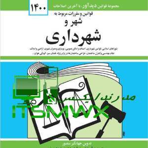 کتاب مجموعه قوانین شهر و شهرداری جهانگیر منصور کتاب مجموعه قوانین و مقررات شهرداری کتاب قانون شوراها و شهرداریها آخرین ویرایش قانون شهرداری ها قانون شهرداریها با آخرین اصلاحات سال 1402 قانون شهرداریها با آخرین اصلاحات سال 1400 pdf