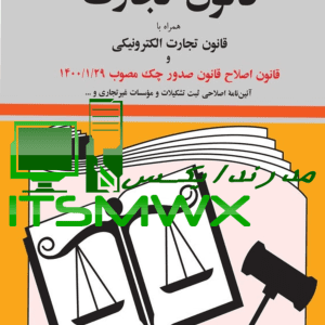 دانلود کتاب قانون تجارت جهانگیر منصور pdf کتاب قانون تجارت ۱۴۰۲ کتاب قانون تجارت ۱۴۰۲ pdf دانلود کتاب قانون تجارت 1402 خرید کتاب قانون تجارت متن کامل قانون تجارت جدید pdf کتاب قانون تجارت رایگان دانلود کتاب قانون تجارت به زبان ساده
