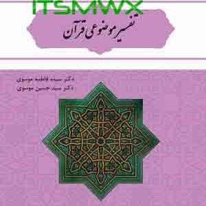 کتاب تفسیر موضوعی قرآن اثر سید فاطمه موسوی و سید حسن موسوی با قابلیت سرچ