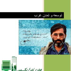 دانلود رایگان کتاب توسعه و مبانی تمدن غرب شهید آوینی Pdf کتاب توسعه و مبانی تمدن غرب نکات مهم کتاب توسعه و مبانی تمدن غرب خرید کتاب توسعه و مبانی تمدن غرب فهرست کتاب توسعه و مبانی تمدن غرب تاریخ و فرهنگ تمدن مرتضی آوینی pdf کتاب توسعه و مبانی تمدن غرب چه نوع کتابی است تست رایگان توسعه و مبانی تمدن غرب