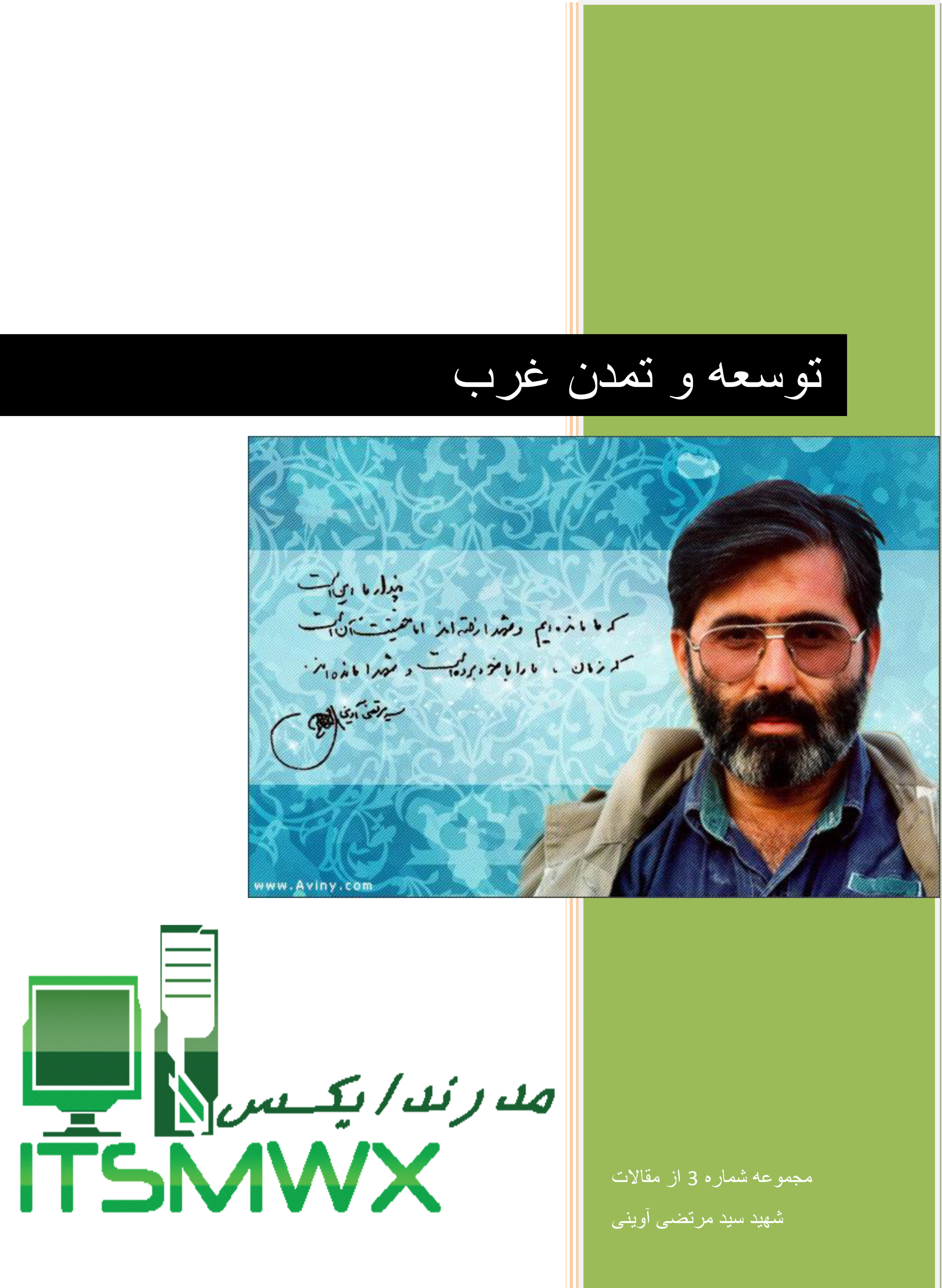 دانلود رایگان کتاب توسعه و مبانی تمدن غرب شهید آوینی Pdf کتاب توسعه و مبانی تمدن غرب نکات مهم کتاب توسعه و مبانی تمدن غرب خرید کتاب توسعه و مبانی تمدن غرب فهرست کتاب توسعه و مبانی تمدن غرب تاریخ و فرهنگ تمدن مرتضی آوینی pdf کتاب توسعه و مبانی تمدن غرب چه نوع کتابی است تست رایگان توسعه و مبانی تمدن غرب