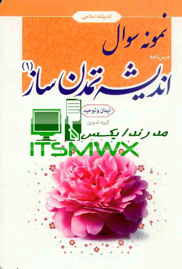 نمونه سوالات اندیشه اسلامی 1 دانشگاه آزاد با جواب سوالات تستی اندیشه اسلامی 1 فصل به فصل با جواب نمونه سوالات تشریحی اندیشه اسلامی 1 با جواب نمونه سوالات اندیشه اسلامی 1 دانشگاه علمی کاربردی با جواب سوالات تستی اندیشه اسلامی 1 فصل به فصل با جواب غفاری نمونه سوالات اندیشه اسلامی 1 مبدا و معاد نمونه سوالات اندیشه اسلامی 1 فصل اول با جواب سوالات درس اندیشه اسلامی 1 به ترتیب صفحه کتاب