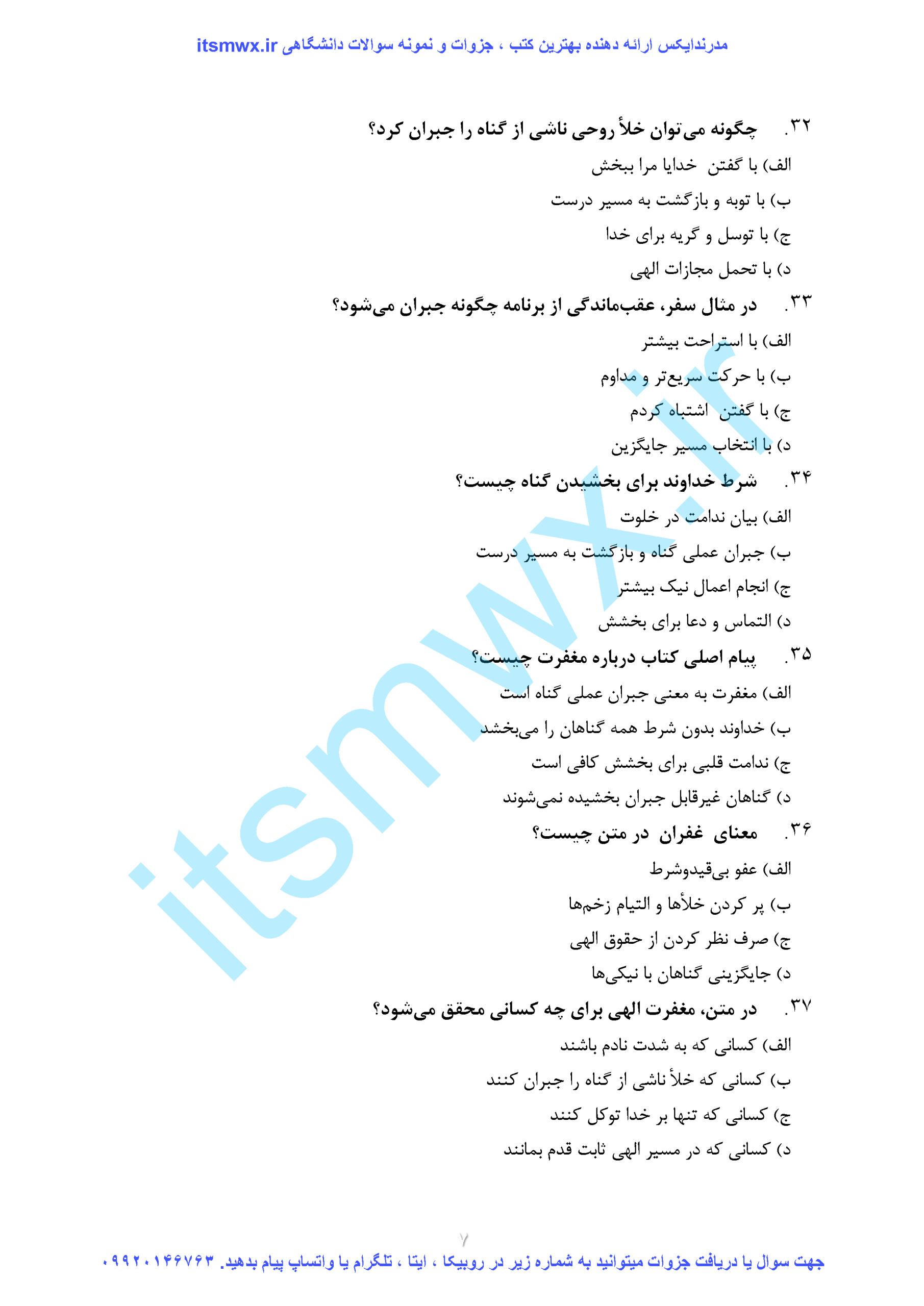 نمونه سوالات اندیشه اسلامی 1 دانشگاه آزاد با جواب سوالات تستی اندیشه اسلامی 1 فصل به فصل با جواب نمونه سوالات تشریحی اندیشه اسلامی 1 با جواب نمونه سوالات اندیشه اسلامی 1 دانشگاه علمی کاربردی با جواب سوالات تستی اندیشه اسلامی 1 فصل به فصل با جواب غفاری نمونه سوالات اندیشه اسلامی 1 مبدا و معاد نمونه سوالات اندیشه اسلامی 1 فصل اول با جواب سوالات درس اندیشه اسلامی 1 به ترتیب صفحه کتاب