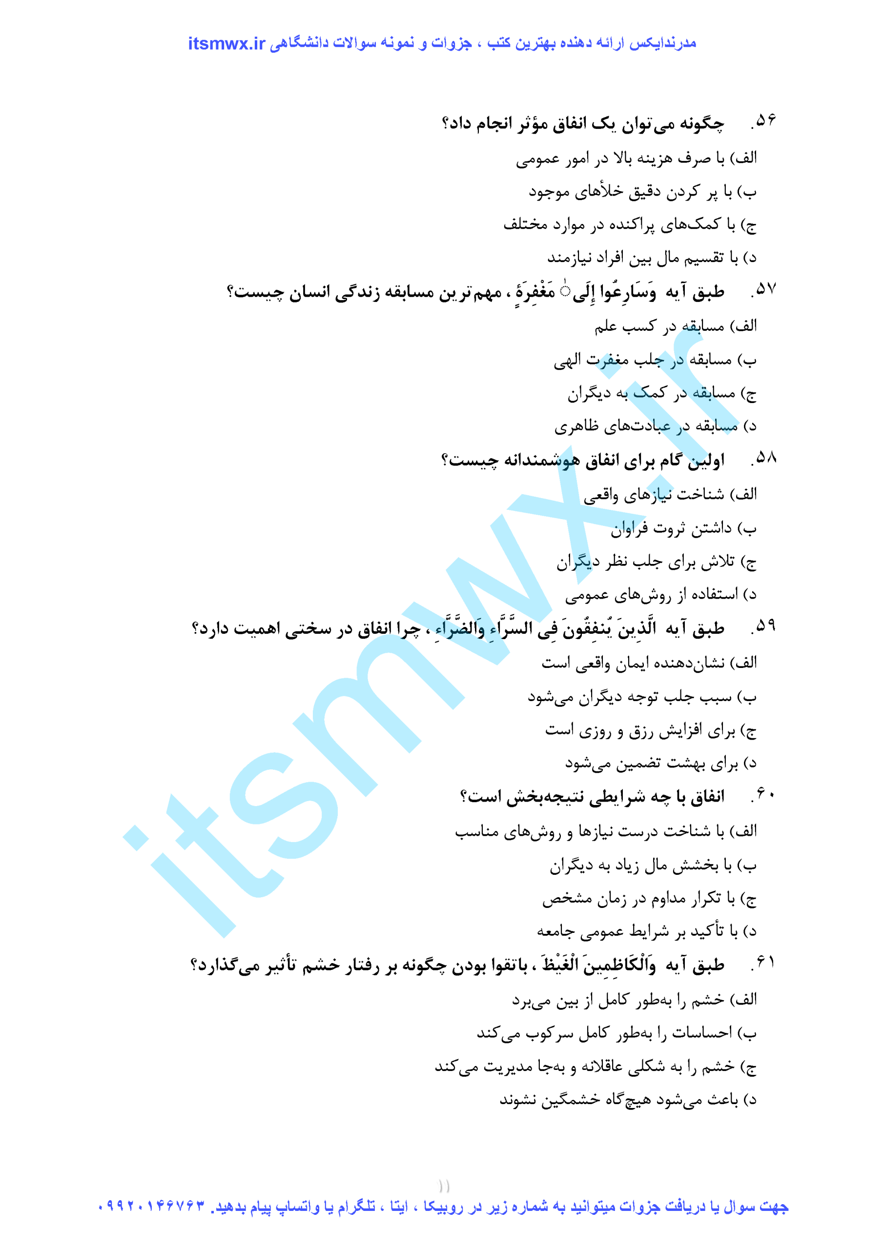 نمونه سوالات اندیشه اسلامی 1 دانشگاه آزاد با جواب سوالات تستی اندیشه اسلامی 1 فصل به فصل با جواب نمونه سوالات تشریحی اندیشه اسلامی 1 با جواب نمونه سوالات اندیشه اسلامی 1 دانشگاه علمی کاربردی با جواب سوالات تستی اندیشه اسلامی 1 فصل به فصل با جواب غفاری نمونه سوالات اندیشه اسلامی 1 مبدا و معاد نمونه سوالات اندیشه اسلامی 1 فصل اول با جواب سوالات درس اندیشه اسلامی 1 به ترتیب صفحه کتاب