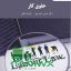 دانلود رایگان کتاب حقوق کار نمونه سوالات حقوق کار حسن خسروی دانلود رایگان کتاب روایت سوم محمد علیان دانلود رایگان کتاب تست مدنی جرعه نوش Pnu100 تست حقوق مدنی pdf رایگان ماه فایل مسئولیت مدنی کاتوزیان pdf