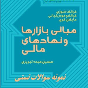 نمونه سوالات تستی و تشریحی فصل به فصل مبانی بازار ها و نهاد های مالی اثر حسین عبده تبریزی + کتاب و خلاصه