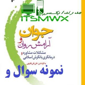 پی دی اف کتاب جوان و آرامش روان دانلود کتاب مشاوره جوانان دکتر علی نقی فقیهی کتاب جوان و آرامش روان مشکلات و مشاوره با نگرش اسلامی