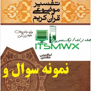 نمونه سوالات کتاب تفسیر موضوعی قرآن جمعی از نویسندگان pdf نمونه سوالات تفسیر موضوعی قرآن پیام نور با جواب نمونه سوالات تفسیر موضوعی قرآن رضایی اصفهانی نمونه سوالات تفسیر موضوعی قرآن دانشگاه آزاد با جواب نمونه سوالات فصل به فصل تفسیر موضوعی قرآن جمعی از نویسندگان Pdf نمونه سوالات فصل به فصل تفسیر موضوعی قرآن نمونه سوالات فصل به فصل تفسیر موضوعی قرآن رضایی اصفهانی نمونه سوالات تفسیر موضوعی قرآن با جواب