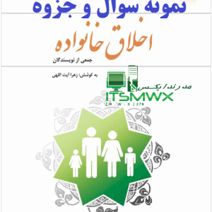 دانلود رایگان کتاب اخلاق خانواده زهرا آیت اللهی pdf دانلود رایگان خلاصه کتاب اخلاق خانواده زهرا ایت اللهی خلاصه کتاب دانش خانواده و جمعیت زهرا آیت اللهی نمونه سوالات تستی فصل به فصل دانش خانواده با جواب نمونه سوال دانش خانواده و جمعیت سوالات تستی دانش خانواده و جمعیت فصل پنجم نمونه سوال دانش خانواده و جمعیت فصل اول نمونه سوال تشریحی دانش خانواده و جمعیت