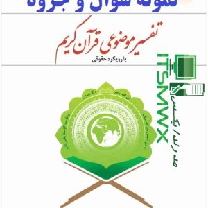 نمونه سوالات تفسیر موضوعی قرآن پیام نور با جواب نمونه سوالات کتاب تفسیر موضوعی قرآن جمعی از نویسندگان pdf نمونه سوالات تفسیر موضوعی قرآن دانشگاه آزاد با جواب نمونه سوالات تفسیر موضوعی قرآن رضایی اصفهانی Pdf نمونه سوالات فصل به فصل تفسیر موضوعی قرآن سوالات تشریحی تفسیر موضوعی قرآن با جواب نمونه سوالات تفسیر موضوعی قران جمعی از نویسندگان با جواب نمونه سوالات فصل به فصل تفسیر موضوعی قرآن جمعی از نویسندگان