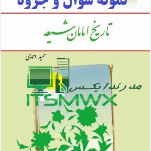 نمونه سوالات تستی و تشریحی فصل به فصل تاریخ امامان شیعه اثر حمید احمدی + کتاب و خلاصه (قابل سرچ)