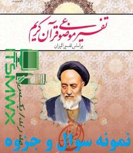 نمونه سوالات کتاب تفسیر موضوعی قرآن جمعی از نویسندگان pdf نمونه سوالات تفسیر موضوعی قرآن پیام نور با جواب نمونه سوالات تفسیر موضوعی قرآن رضایی اصفهانی نمونه سوالات تفسیر موضوعی قرآن دانشگاه آزاد با جواب Pdf نمونه سوالات فصل به فصل تفسیر موضوعی قرآن نمونه سوالات فصل به فصل تفسیر موضوعی قرآن جمعی از نویسندگان نمونه سوالات تفسیر موضوعی قرآن با جواب دانلود رایگان نمونه سوالات تفسیر موضوعی قران جمعی از نویسندگان