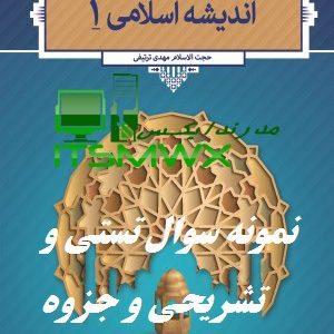 نمونه سوالات اندیشه اسلامی 1 دانشگاه آزاد با جواب سوالات تستی اندیشه اسلامی 1 فصل به فصل با جواب اندیشه اسلامی ۱ مهدی ترتیفی pdf رایگان جواب سوالات اندیشه اسلامی ۱ مهدی ترتیفی نمونه سوالات اندیشه اسلامی 1 دانشگاه علمی کاربردی با جواب نمونه سوالات تشریحی اندیشه اسلامی 1 با جواب سوالات درس اندیشه اسلامی 1 به ترتیب صفحه کتاب تست اندیشه اسلامی 1 pdf با جواب