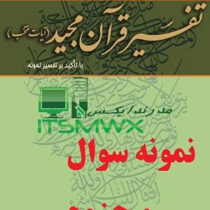 نمونه سوالات کتاب تفسیر موضوعی قرآن جمعی از نویسندگان pdf نمونه سوالات تفسیر موضوعی قرآن پیام نور با جواب نمونه سوالات تفسیر موضوعی قرآن رضایی اصفهانی نمونه سوالات فصل به فصل تفسیر موضوعی قرآن جمعی از نویسندگان سوالات تشریحی تفسیر موضوعی قرآن با جواب نمونه سوالات تفسیر موضوعی قرآن تشریحی نمونه سوالات تفسیر موضوعی قران جمعی از نویسندگان با جواب نمونه سوالات تفسیر موضوعی قرآن جمعی از نویسندگان پیام نور