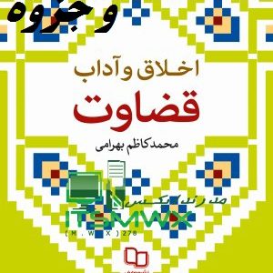 نمونه سوالات تستی و تشریحی فصل به فصل اخلاق و آداب قضاوت اثر محمد کاظم بهرامی + کتاب و خلاصه (قابل سرچ)