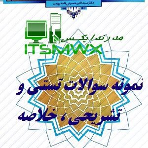 نمونه سوالات اندیشه اسلامی 1 دانشگاه آزاد با جواب سوالات تستی اندیشه اسلامی 1 فصل به فصل با جواب نمونه سوالات تشریحی اندیشه اسلامی 1 با جواب نمونه سوالات اندیشه اسلامی 1 مبدا و معاد تست اندیشه اسلامی 1 pdf با جواب نمونه سوالات اندیشه اسلامی 1 دانشگاه علمی کاربردی با جواب سوالات درس اندیشه اسلامی 1 به ترتیب صفحه کتاب سوالات اندیشه اسلامی 1 ابوالحسن غفاری