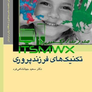 فایل WORD و PDF کتاب تکنیک های فرزندپروری (روشی برای ساختن شخصیت سالم و پیشگیری از مشکلات روانی در فرزندان) اثر دکتر سعید جهانشاهی (قابل سرچ)