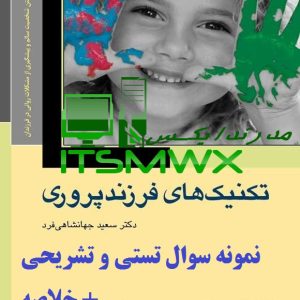 نمونه سوالات تستی و تشریحی فصل به فصل تکنیک های فرزندپروری اثر دکتر سعید جهانشاهی فرد + خلاصه و کتاب(قابل سرچ)
