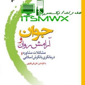 فایل WORD و PDF کتاب جوان و آرامش روان (مشکلات مشاوره و درمانگری با نگرش اسلامی) اثر علی نقی فقیهی (قابل سرچ)