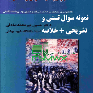 نمونه سوالات تستی و تشریحی فصل به فصل حقوق کیفری اختصاصی(جرایم علیه اموال و مالکیت) اثر دکتر حسین میر محمد صادقی استاد دانشگاه شهید بهشتی + خلاصه و کتاب (قابل سرچ)