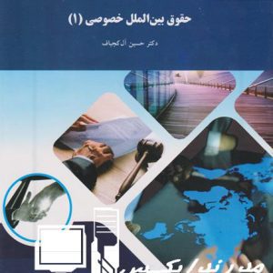 فایل WORD و PDF کتاب حقوق بین المللی خصوصی (1) اثر دکتر حسین آل کجبافت (قابل سرچ)