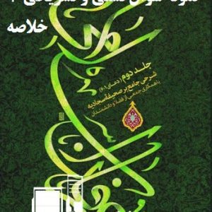 نمونه سوالات تستی و تشریحی فصل به فصل عرفان اسلامی جلد 2 (دعای1-6) شرحی جامعه بر صحیفه سجادیه  اثر آیت الله مکارم شیرازی + خلاصه و کتاب (قابل سرچ)