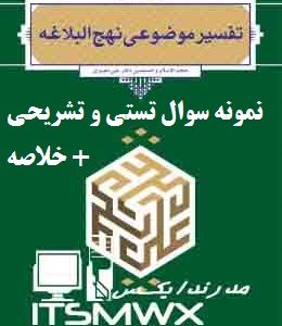 نمونه سوالات تستی و تشریحی فصل به فصل تفسیر موضوعی نهج البلاغه اثر حجت الاسلام و المسلمین دکتر علی نصیری + خلاصه و کتاب (قابل سرچ)