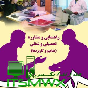 فایل WORD و PDF کتاب راهنمایی و مشاوره تحصیلی و شغلی (مفاهیم و کاربردها) اثر دکتر عبدالله شفیع آبادی (قابل سرچ)
