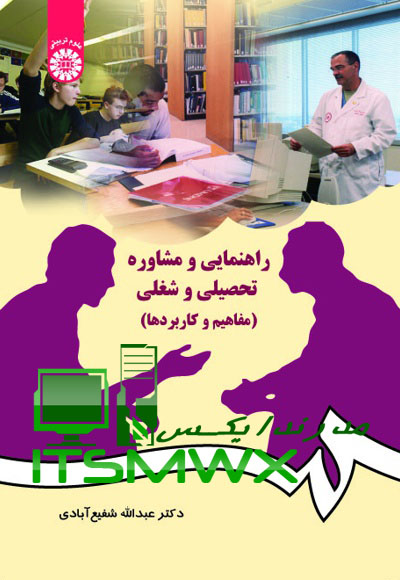 فایل WORD و PDF کتاب راهنمایی و مشاوره تحصیلی و شغلی (مفاهیم و کاربردها) اثر دکتر عبدالله شفیع آبادی (قابل سرچ)