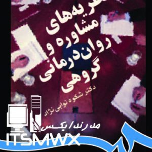 فایل WORD و PDF کتاب نظریه های مشاوره و روان درمانی گروهی اثر دکتر شکوه نوایی نژاد (قابل سرچ)