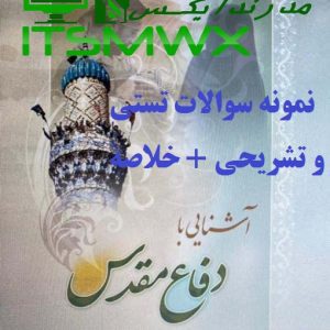 نمونه سوالات تستی و تشریحی فصل به فصل آشنایی با دفاع مقدس (بنیاد حفظ آثار و نشر دفاع مقدس ، پژوهشگاه علوم و معارف دفاع مقدس) اثر دکتر اسماعیل منصوری لاریجانی + خلاصه و کتاب (قابل سرچ)