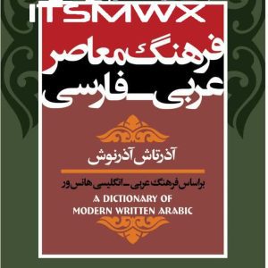 کتاب فرهنگ معاصر عربی فارسی اثر آذرتاش آذرنوش نشر نی
