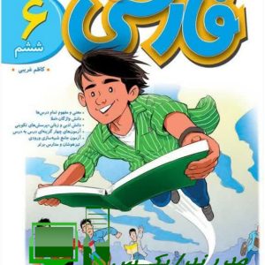 کتاب فارسی پیشتاز ششم کاظم غریبی نشر انتشارات خیلی سبز