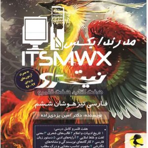 کتاب مجموعه نیترو هفت کتاب، هفت قلمرو، فارسی تیزهوشان پایه ششم امین یزدی زاده نشر پویش اندیشه خوارزمی