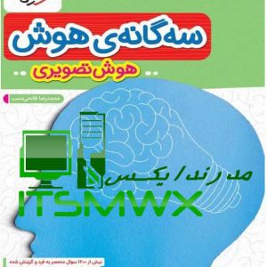 کتاب سه گانه ی هوش ششم محمدرضا فاتحی نسب نشر انتشارات خیلی سبز
