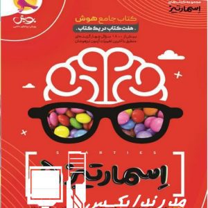 کتاب جامع هوش اسمارتیز پنجم مسعود بیگدلی نشر پویش اندیشه خوارزمی