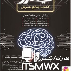 کتاب جامع هوش نیترو مسعود بیگدلی نشر پویش اندیشه خوارزمی